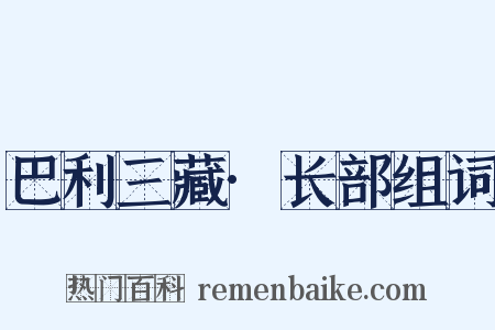 巴利三藏·长部组词是什么意思的图片